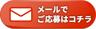 メールのお問い合わせ